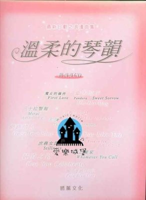 【愛樂城堡】鋼琴譜+CD=最新日劇之浪漫曲集 溫柔的琴韻~惡作劇之吻.魔女的條件.網路情人