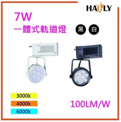 HAFLY 7W LED 燈珠型軌道燈 投射燈 全電壓 一體式