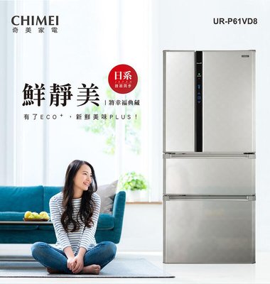 CHIMEI奇美 610公升變頻一級四門電冰箱(UR-P61VD8)