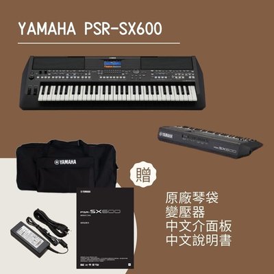 『立恩樂器』免運分期 / 南區經銷 YAMAHA PSR-SX600 / 61鍵 數位 電子琴 伴奏琴 SX600