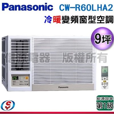 可議價【信源電器】9坪【Panasonic國際牌】變頻冷暖窗型空調 CW-R60LHA2 / CWR60LHA2 (左吹