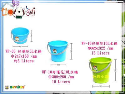 如歸小舖  聯府keyway WF-05 好運花5L水桶 /分類桶 菜雜桶 水桶 食物桶 玩具桶 沙桶