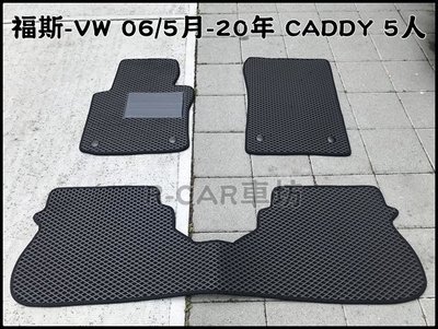 福斯-VW CADDY 5人專車專用耐磨型防水腳踏墊CADDY腳踏墊VW