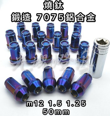 光魂燈藝 烤藍鈦 7075鋁合金 鍛造 輪圈螺絲 M12 1.5 1.25