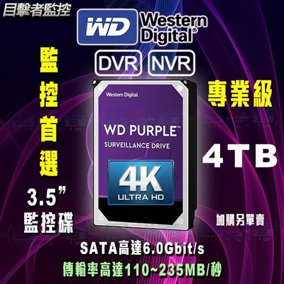 目擊者 全新 WD 4TB 公司貨 3.5吋 監控 硬碟 紫標 5400轉 WD43PURZ 原廠3年保固