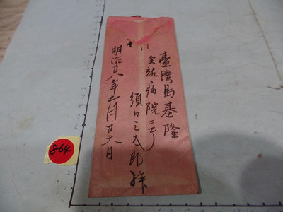 清朝,1895年明治28年,甲午戰爭後,日軍在台灣打乙未戰爭,軍人在台灣 基隆 醫院寄信回日本的國寶級信件-1