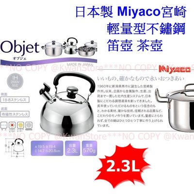 [2.3L]日本製 Miyaco宮崎 輕量型304不鏽鋼笛壺 18-8笛音壺 熱水壺 茶壺 煮水壺 開水壺