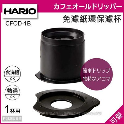 可傑 日本 HARIO V60 CFOD-1B 免濾紙環保濾杯 咖啡濾杯 濾器 1杯用 內層錐形 極細濾網 手沖咖啡