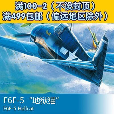 小號手拼裝飛機模型 148 F6F-5地獄貓 80339