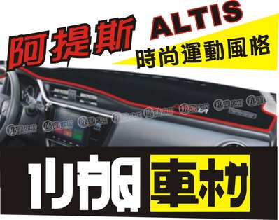 【小韻車材】 豐田 TOYOTA Corolla Altis 阿提斯 避光墊 堅韌耐用 賽車風 運動風 防滑底 遮光罩