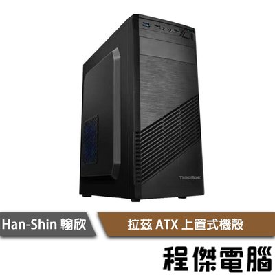 【han-shin翰欣】拉茲 ATX 上置式機殼 實體店家『高雄程傑電腦』