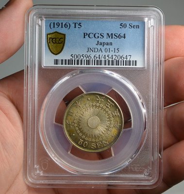 評級幣 日本 1916年 大正五年 5年 五十錢 50錢 旭日 銀幣 鑑定幣 PCGS MS64