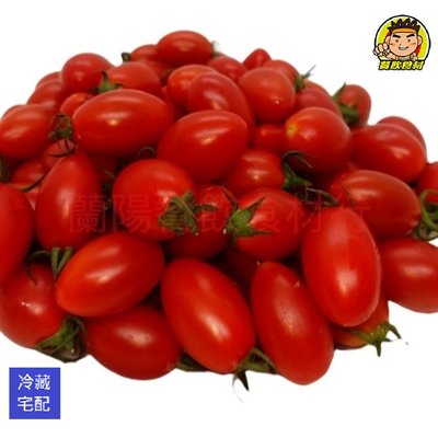 【蘭陽餐飲食材行】冷藏 聖女番茄 / 小蕃茄 ( 約600g / 包 )→生鮮蔬果類皆下單後隔日早上才新鮮進貨