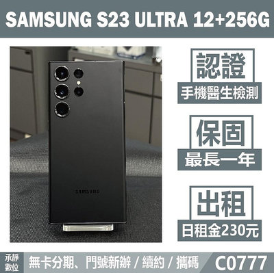 SAMSUNG S23 ULTRA 12+256G 深林黑 二手機 刷卡分期【承靜數位】高雄實體店 可出租 C0777 中古機