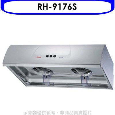 《可議價》林內【RH-9176S】圓弧型不鏽鋼90公分排油煙機(全省安裝).