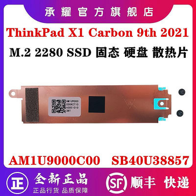 LENOVO 聯想 THINKPAD X1 CARBON X1C 9TH 2021 M.2 SSD 固態硬碟散熱片散熱器