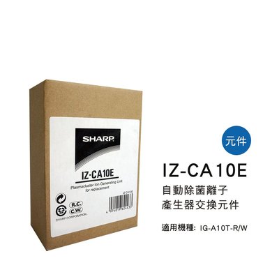 [東家電器] SHARP自動除菌離子產生器交換元件 IZ-CA10E適用機種型號:IG-A10T-R/W公司貨附發票