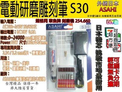 可刷卡分期 靜音款2.34、3.2mm夾頭S30 刻模機 日本ASAHI 110V研磨機 刻磨機 非章魚牌254.660