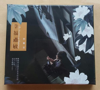 詹雅雯 幸福過敏CD 台灣正版全新