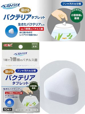 【樂魚寶】S-40日本GEX五味-硝化菌錠 (一顆) 溶解型 淨化水質 小型缸 生態缸 迷你缸 鬥魚缸