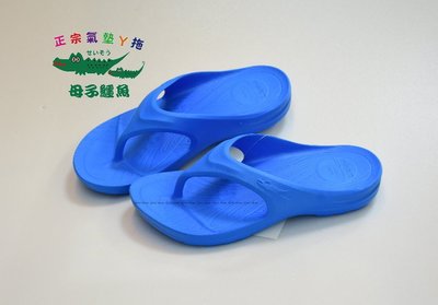 母子鱷魚 Y拖第三代 馬拉松 氣墊拖鞋 包覆式足弓設計 隱形3D後掌減壓設計 台灣製造 寶藍