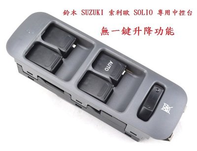 鈴木 SUZUKI 索利歐 SOLIO 專車專用電動窗中控(無一鍵升降功能)