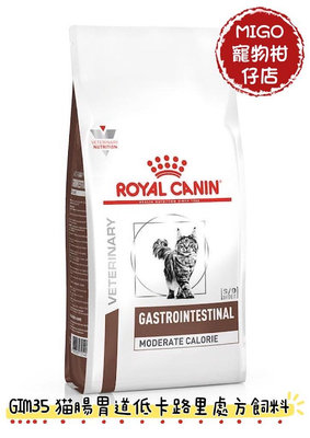 【MIGO寵物柑仔店】ROYAL CANIN 法國 皇家 GIM35 貓腸胃道低卡路里 處方飼料 2KG