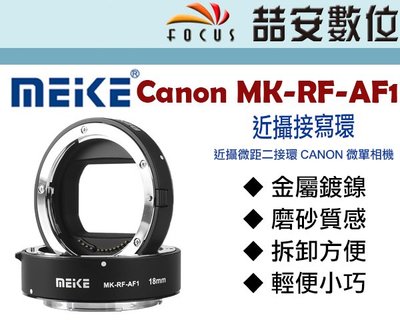《喆安數位》美科 MEIKE Canon MK-RF-AF1 近攝接寫環 微單相機 EOS-R 接寫環 公司貨