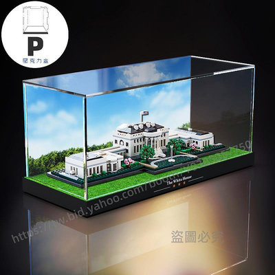 ⭐中⭐ P D X模型館  壓克力展示盒適用樂高21054白宮防塵罩建筑系列積木模型透明收納