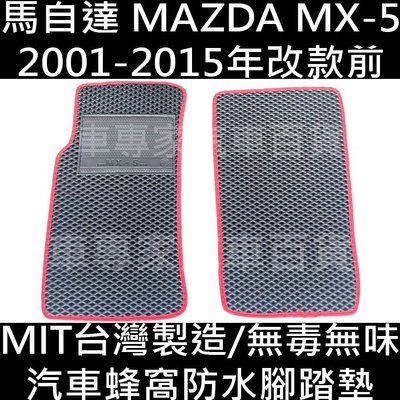 2001-2015年改款前 MX5 MX-5 汽車 防水 腳踏墊 地墊 海馬 海瑪 卡固 全包圍 馬自達 MAZDA