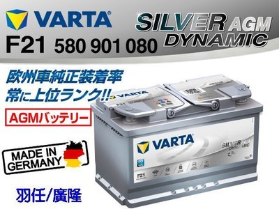羽任/廣隆 全新 德國華達VARTA F21 AGM汽車電池 80AH (DIN80 58015) START-STOP