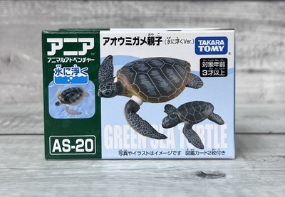 《HT》純日貨 TOMY ANIA 多美動物園 探索動物系列 AS 20 海龜 附小海龜137610
