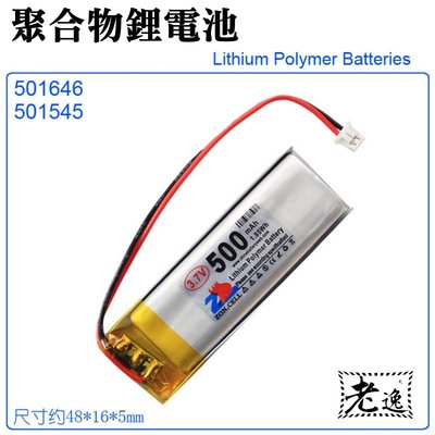 台灣本地 快速出貨＃3.7V聚合物鋰電池 500mAh 501646 501545＃錄音筆 點讀筆 商務筆 行車紀錄器