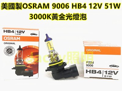 Jacky照明-OSRAM歐司朗SYLVANIA 9006 HB4 12V 51W 3000K黃金光燈泡
