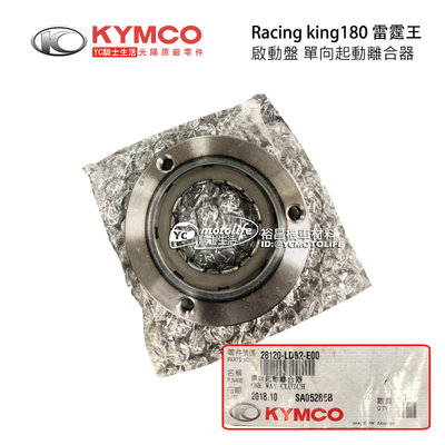 YC騎士生活_KYMCO光陽原廠 啟動盤 雷霆王 Racingking 180 起動盤 啟動離合器 起動離合器 LDB2