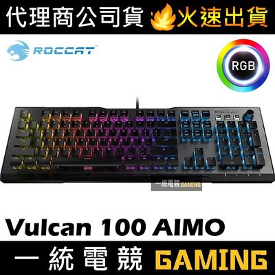 【一統電競】德國冰豹 ROCCAT Vulcan 100 AIMO 機械式鍵盤 德國設計