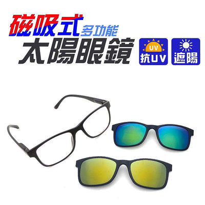MIT磁吸式太陽眼鏡墨鏡 三件組 配度數近視 老花眼鏡 抗UV400檢驗合格