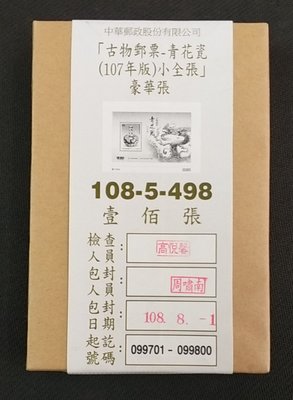 【崧騰郵幣】古物郵票-青花瓷   小全張   豪華張    原封包100張