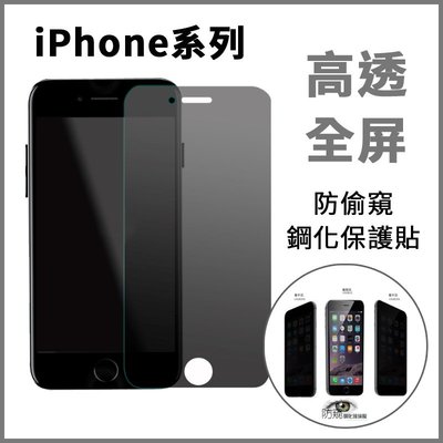 iPhone Xs Max XR 14 11 8 7 6 6s Plus 防偷窺滿版鋼化玻璃保護貼 高透黑防窺膜