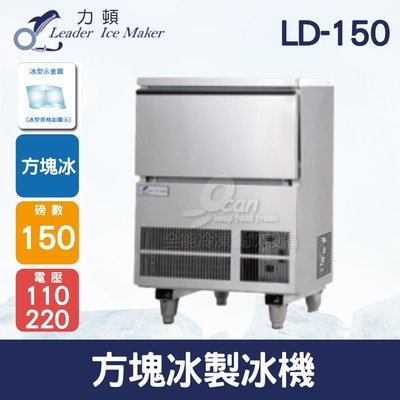 【餐飲設備有購站】LEADER力頓LD-150方塊型150磅方塊冰製冰機