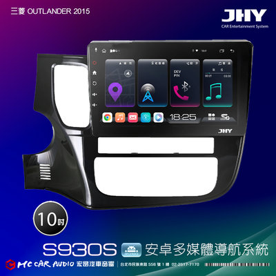 三菱OUTLANDER 2015 JHY S系列 10吋安卓8核導航系統 8G/128G 3D環景 H2624