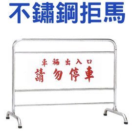 【D15】不鏽鋼拒馬120x90x45cm/不鏽鋼禁止停車 請勿停車指示牌 停車場 車庫 警示架 告示牌 路障 禁止進入