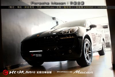 【宏昌汽車音響】保時捷Porsche Macan 安裝 (觸控、導航、網路電視、同屏、音樂、藍芽等 ) H997
