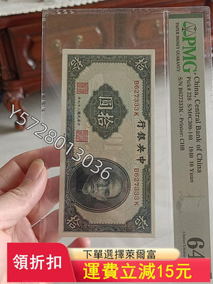 可議價中央銀行中華書局10元豹子號PMG64E16【金銀元】盒子幣 錢幣 紀念幣