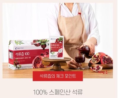 韓國 BOTO紅石榴 石榴汁 女王果汁 -高濃度紅石榴冷萃鮮榨飲 隨身包 30包