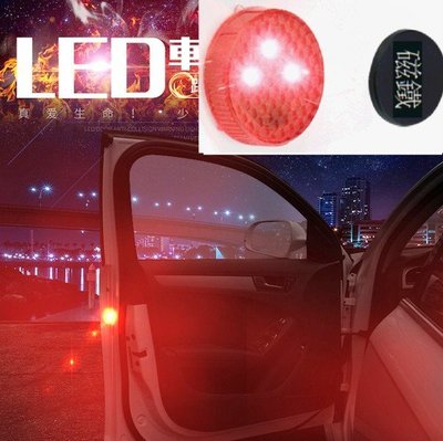 汽車開車門防撞警示燈 開車門後LED自動發光 防汽機車剎車不及追撞 防撞燈通用型免接線
