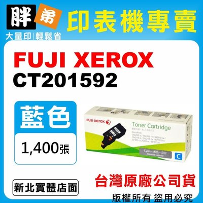 【胖弟耗材+含稅】FUJI XEROX CT201592 『藍色 高容量』台灣原廠碳粉匣