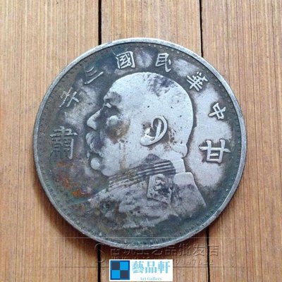 【熱賣精選】 古玩收藏錢幣生坑包漿銀元 袁大頭甘肅三年