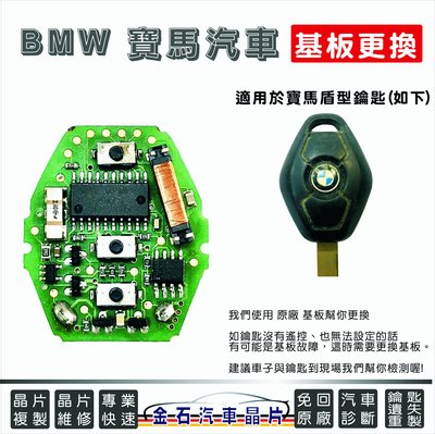 [金石晶片鑰匙] BMW 寶馬汽車 E38 E39 E46 E53 320 X5 不能遙控 不能發動 鑰匙維修