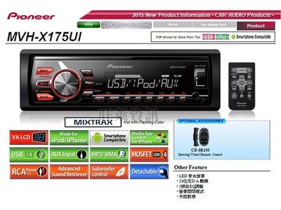 旺萊資訊 【Pioneer MVH-X175UI】 無碟收音機主機 USB/AUX/iPhone/Android